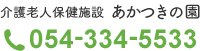 介護老人保健施設 あかつきの園 電話番号054-334-5534