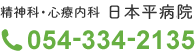 精神科・心療内科 日本平病院 電話番号054-334-2135