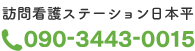 訪問看護ステーション日本平 電話番号090-3443-0015