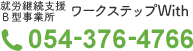 就労継続支援Ｂ型事業所 ワークステップWith 電話番号054-376-4766