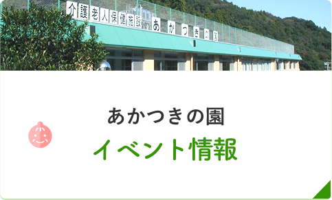 あかつきの園 イベント情報