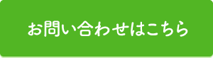 お問い合わせはこちら