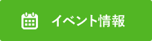 イベント情報