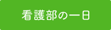 看護部の一日