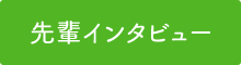 先輩インタビュー