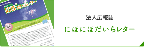 法人広報誌 にほにほだいらレター