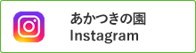 あかつきの園Instagram