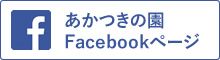 あかつきの園Facebookページ