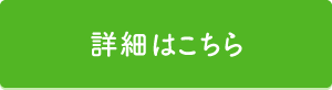 詳細はこちら